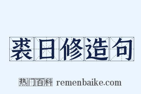 裘日修造句是什么意思的图片